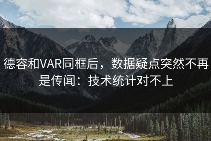 德容和VAR同框后，数据疑点突然不再是传闻：技术统计对不上