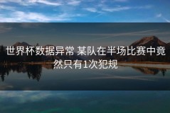 世界杯数据异常 某队在半场比赛中竟然只有1次犯规