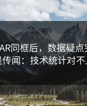德容和VAR同框后，数据疑点突然不再是传闻：技术统计对不上