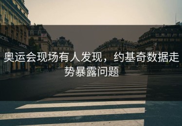 奥运会现场有人发现，约基奇数据走势暴露问题