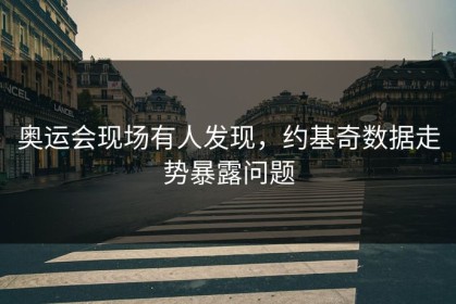 奥运会现场有人发现，约基奇数据走势暴露问题