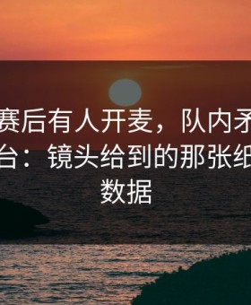 富勒姆赛后有人开麦，队内矛盾直指球迷看台：镜头给到的那张纸，开云数据