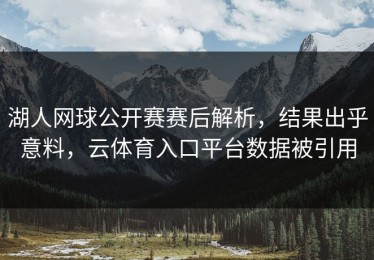 湖人网球公开赛赛后解析，结果出乎意料，云体育入口平台数据被引用