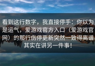 看到这行数字，我直接停手：你以为是运气，爱游戏官方入口（爱游戏官网）的那行伤停更新突然一致得离谱其实在讲另一件事！
