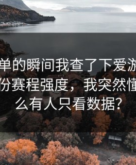 准备下单的瞬间我查了下爱游戏APP盯着那份赛程强度，我突然懂了为什么有人只看数据？