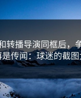 卢卡库和转播导演同框后，争议突然不再是传闻：球迷的截图太狠