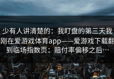 少有人讲清楚的：我盯盘的第三天我刚在爱游戏体育app——爱游戏下载翻到临场指数页：赔付率偏移之后…