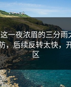足总杯这一夜浓眉的三分雨太扎心，瞬间破防，后续反转太快，开云评论区