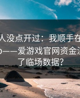 90%的人没点开过：我顺手在爱游戏体育app——爱游戏官网资金流向页看了临场数据？