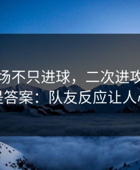 梅西这场不只进球，二次进攻的细节才是答案：队友反应让人心凉