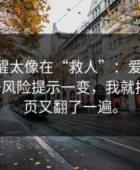 这条提醒太像在“救人”：爱游戏APP的那条风险提示一变，我就把水位那页又翻了一遍。
