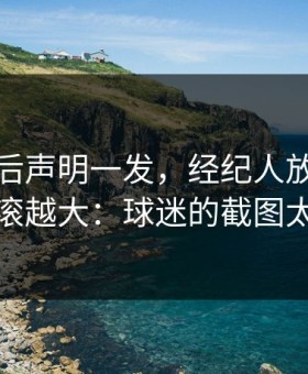 广厦赛后声明一发，经纪人放话反而越滚越大：球迷的截图太狠