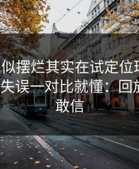 曼联看似摆烂其实在试定位球二点，连续4次失误一对比就懂：回放三遍才敢信