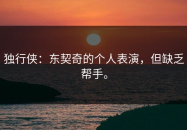 独行侠：东契奇的个人表演，但缺乏帮手。