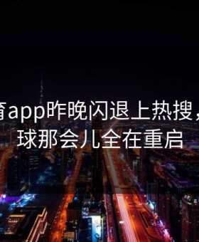 开云体育app昨晚闪退上热搜，武磊头球那会儿全在重启