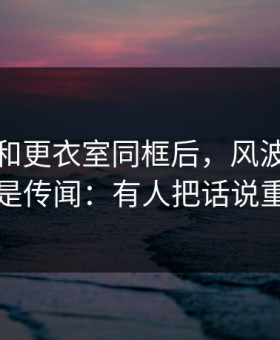 萨拉赫和更衣室同框后，风波突然不再是传闻：有人把话说重了
